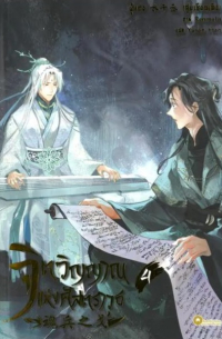 Шуй Цяньчэн  - จิตวิญญาณแห่งศัสตราวุธ เล่ม 4