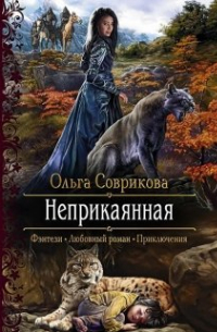 Ольга Соврикова - Неприкаянная