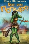 Юлия Журавлева - Вот это попадос!