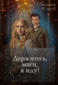 Валентина Елисеева - Держитесь, маги, я иду!