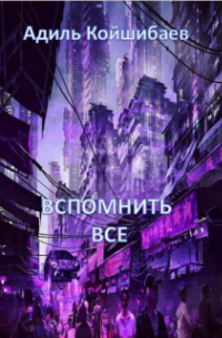  - Вспомнить все