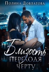 Полина Довлатова - Близость. Переходя черту