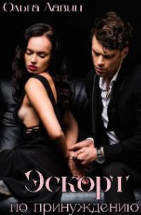 Эскорт по принуждению