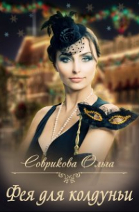 Фея для колдуньи