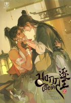 Шуй Цяньчэн  - มงกุฎเลือด เล่ม 2