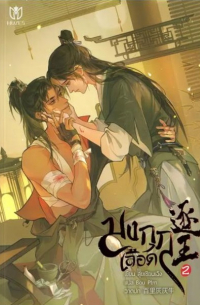 Шуй Цяньчэн  - มงกุฎเลือด เล่ม 2