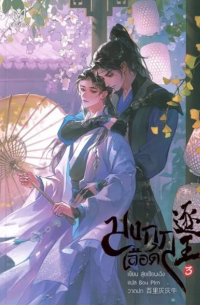 Шуй Цяньчэн  - มงกุฎเลือด เล่ม 3
