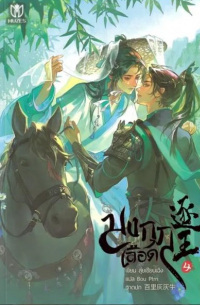 Шуй Цяньчэн  - มงกุฎเลือด เล่ม 4
