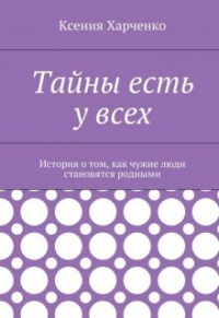 Ксения Харченко - Тайны есть у всех