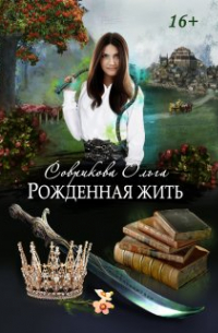 Рожденная жить