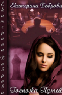 Госпожа Путей