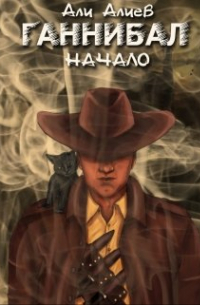 Али Алиев - Ганнибал. Начало