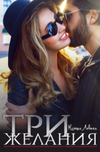 Три желания
