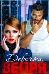 Полина Довлатова - Девочка Вепря