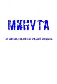 Альберт Сысоев - Минута