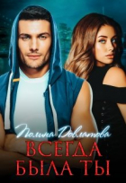 Полина Довлатова - Всегда была ты