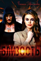 Полина Довлатова - Близость