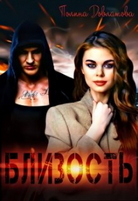Полина Довлатова - Близость