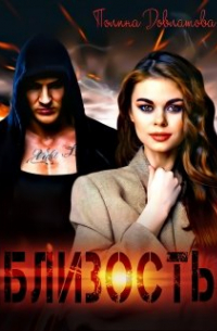 Полина Довлатова - Близость
