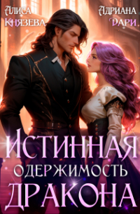  - Истинная одержимость дракона