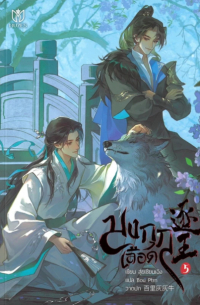 Шуй Цяньчэн  - มงกุฎเลือด เล่ม 5