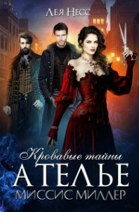 Кровавые тайны ателье миссис Миллер