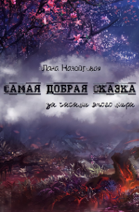 Самая добрая сказка: за часами этого мира