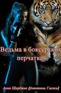 Ведьма в боксерских перчатках