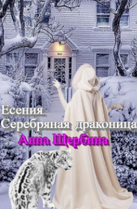 Анна Щербина - Есения. Серебряная драконица.