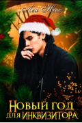 Новый год для инквизитора