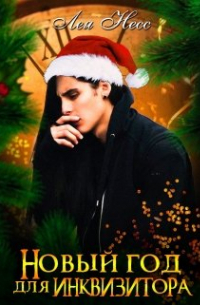 Новый год для инквизитора