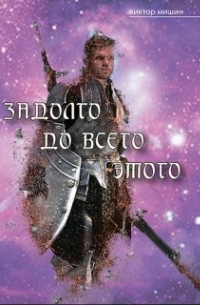 Задолго до всего этого