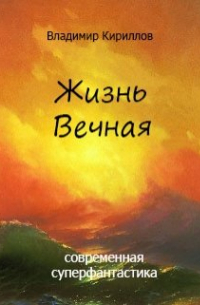Владимир Кириллов - Жизнь Вечная