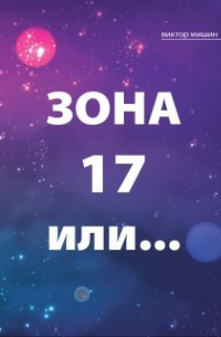 Виктор Мишин - Зона 17 или…