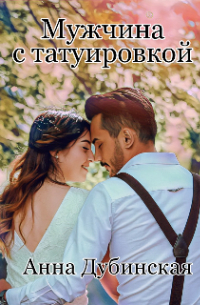 Мужчина с татуировкой