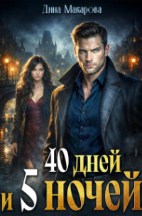 40 дней и 5 ночей