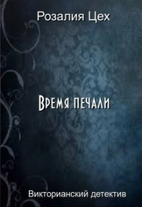 Розалия Цех - Время печали