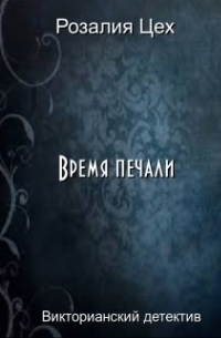 Розалия Цех - Время печали