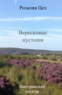 Розалия Цех - Вересковые пустоши