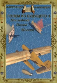 Александр Баренберг - Голем из будущего. Книга третья - Последний поход Мессии