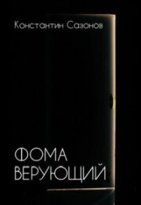 Сазонов Константин - Фома верующий