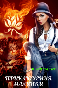 Приключения Малинки