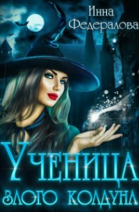 Инна Федералова - Ученица злого колдуна