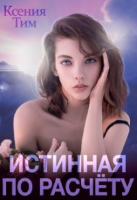 Ксения Тим - Истинная по расчету