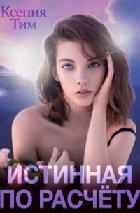 Ксения Тим - Истинная по расчету