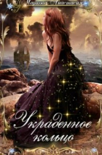 Анастасия Маркова - Украденное кольцо