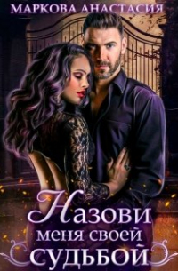 Назови меня своей судьбой