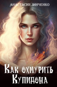 Как охмурить Купидона