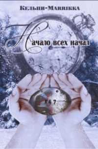 Кельпи-Marrikka  - Начало всех начал