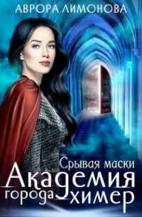 Академия Города Химер 3.  Срывая маски